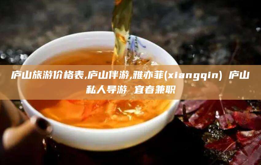 德阳庐山旅游价格表,庐山伴游,雅亦菲(xiangqin) 庐山私人导游 宜春兼职
