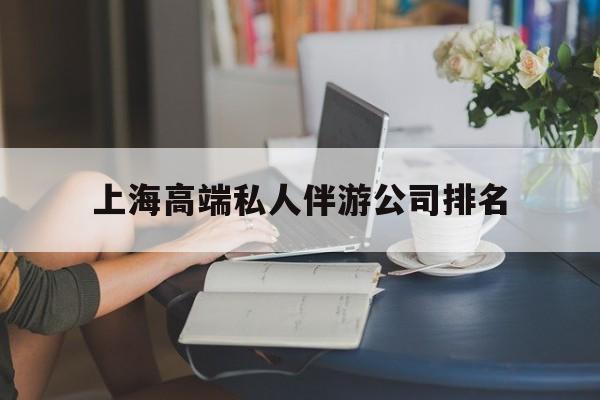德阳上海城市约会中心公司怎么样最新资讯（谁能告诉我哪里有德阳上海高端私人伴游公司排名？）
