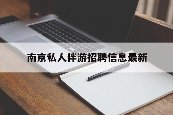 德阳南京仙林湖附近夜班兼职吗最新消息最新资讯（谁能告诉我哪里有德阳南京私人伴游招聘信息最新？）