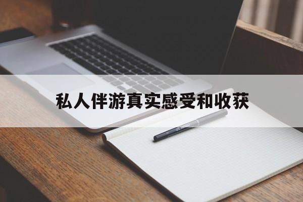 德阳老婆是否可以和舞伴去旅游最新资讯（谁能告诉我哪里有德阳私人伴游真实感受和收获？）